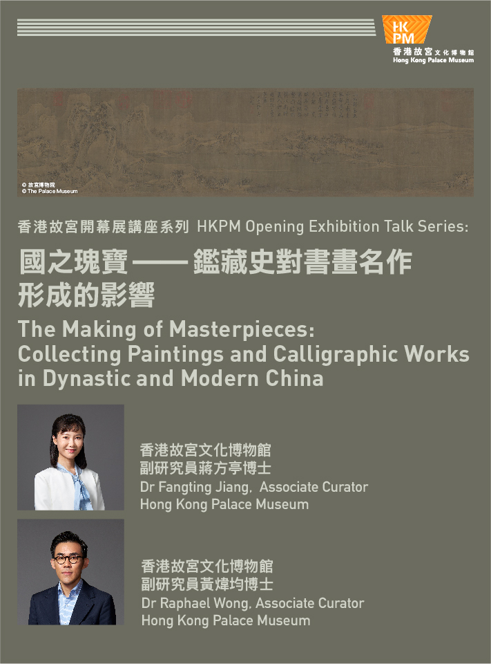 香港故宫开幕展讲座系列：国之瑰宝 ── 鑑藏史对书画名作形成的影响